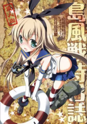 (Houraigekisen! Yo-i! 2Senme!) [Kyougetsutei (Miyashita Miki)] Shimakaze Senji Nisshi (Kantai Collection -KanColle-)