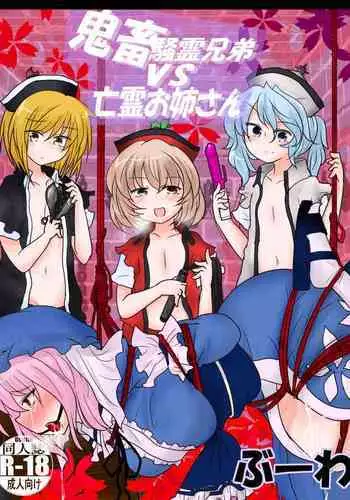 Kichiku Sourei Kyoudai VS Bourei Onee-san