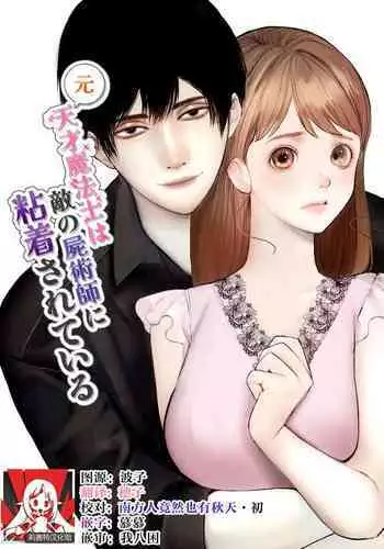 [akurahotor] Moto tensai mah?-shi wa teki no shijutsu-shi ni nenchaku sa rete iru | ???????????????????? [Chinese] [??????]