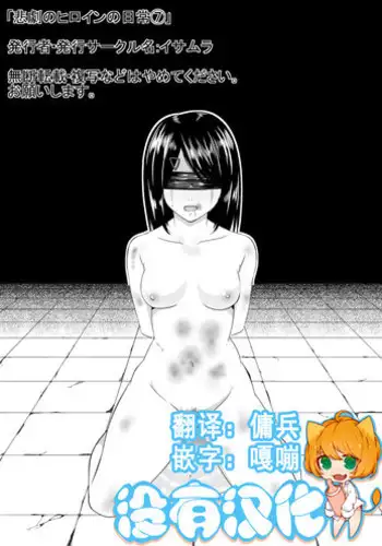 [Isamura] Higeki no Heroine no Nichijou 7 [Chinese] [沒有漢化]