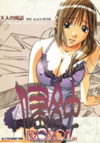 [Otonano Gu-wa (Yamada Tarou (Kamei))] EROSION 01 [English] [N04H]