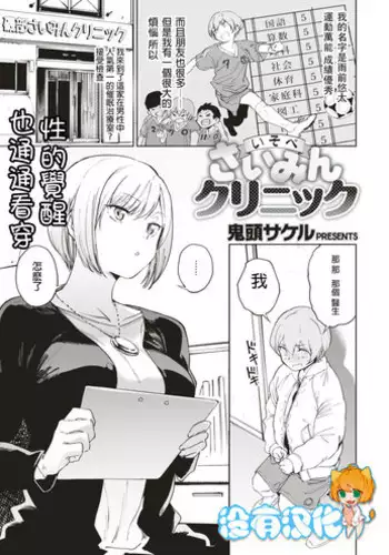 [Kito Sakeru] Isobe Saimin Clinic (Comic X-EROS #52) [Chinese] [????] [Digital]