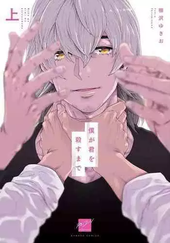 [Yanagisawa Yukio] Boku ga Kimi o Korosu made | ?????? Ch. 1-3 [Chinese] [?????] [Digital]