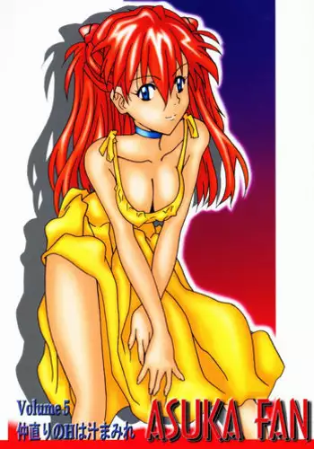 (C62) [Utamaru Press (Utamaru Mikio)] ASUKA FAN Vol. 5 (Neon Genesis Evangelion)