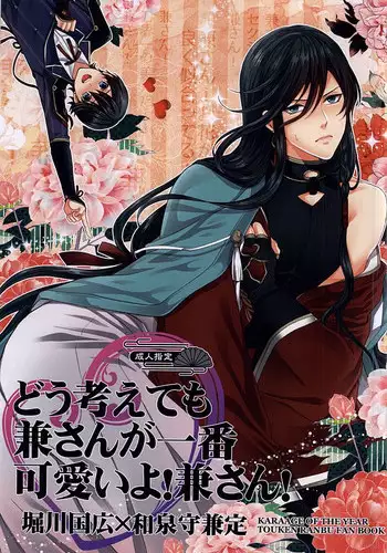(SUPER24) [Karaage of the Year (Karaage Muchio)] Dou Kangaete mo Kane-san ga Ichiban Kawaii yo! Kane-san! (Touken Ranbu)