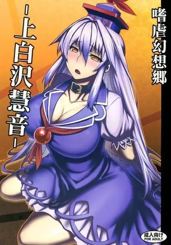 Sadism Gensoukyo Kamishirasawa Keine