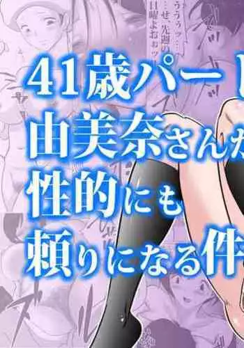 41sai Part no Yumina san ga Seiteki nimo Tayori ni naruken。