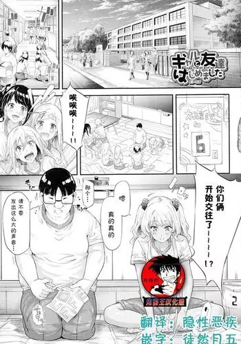 Gyaru to Tomodachi Hajimemashita - Become Friends with Gal Ch. 4