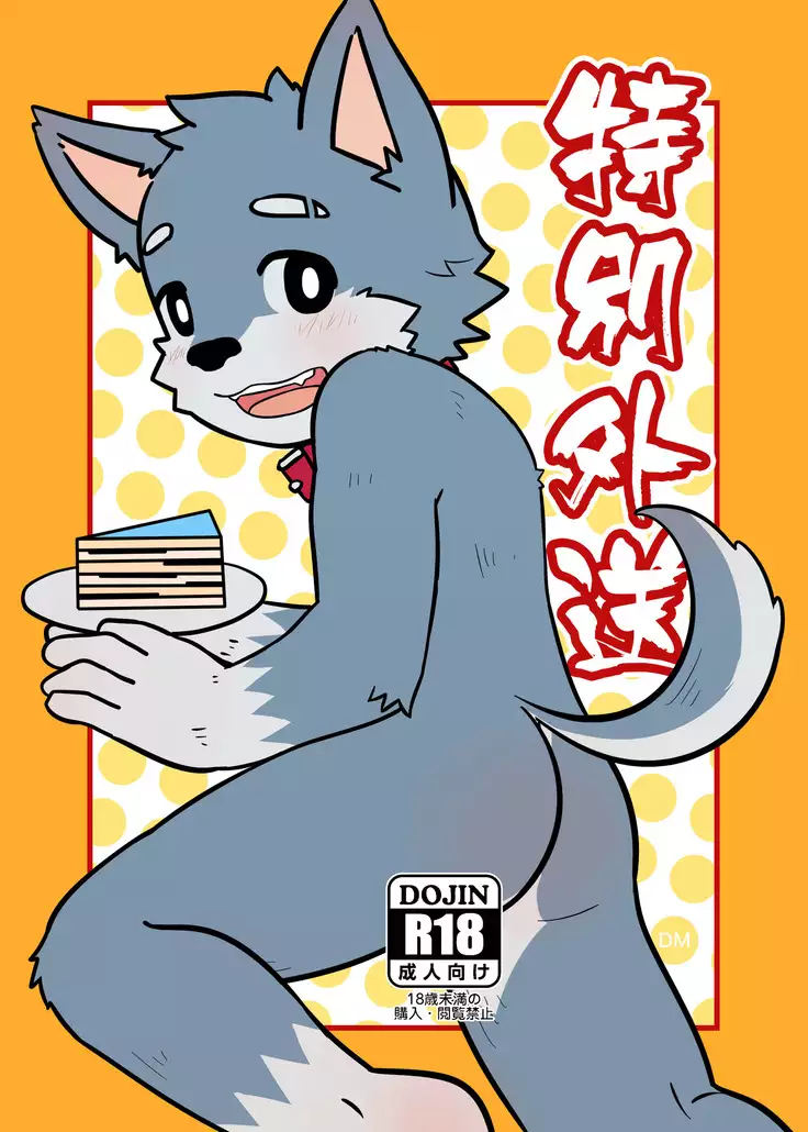 特別外送