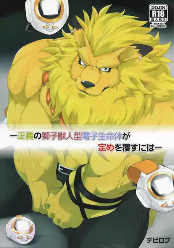 [Debirobu] For the Lion-Man Type Electric Life Form to Overturn Fate - Leomon Doujin [ENG]