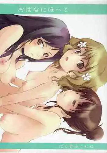 [Ikibata 49ers (Nishiki Yoshimune)] Ohana ni Hohe to (Hanasaku Iroha)