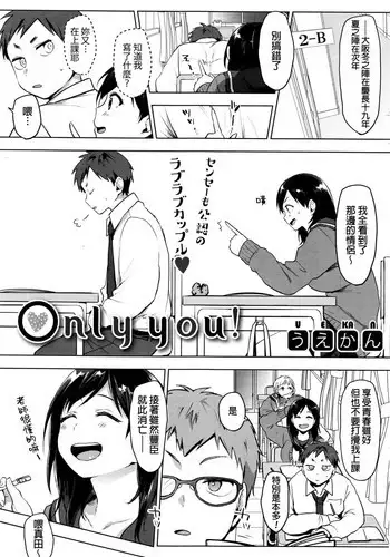 [Uekan] only you! (COMIC HOTMILK 2016-11) [Chinese]