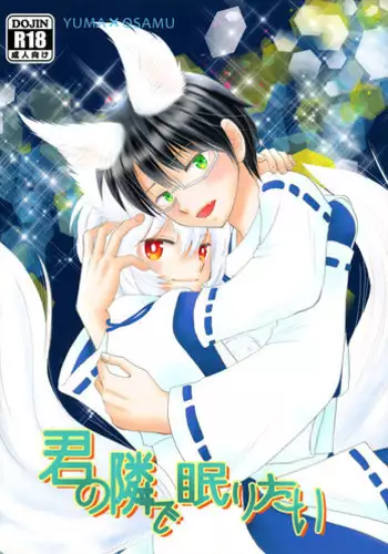 (C92) [Magical Garden (Matsumoto Tsumugi)] Kimi no Tonari de Nemuritai (World Trigger)