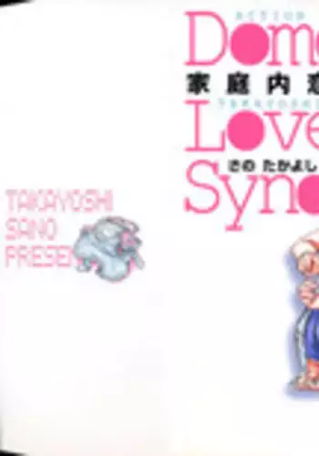 [Sano Takayoshi] Domestic Love Syndrome / Kateinai Renai Shoukougun Ch.1-2 [English] [Japanzai]