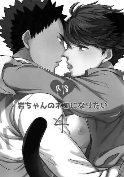 我想成为小岩的猫4 I want to become Iwa-chan's Cat! 4