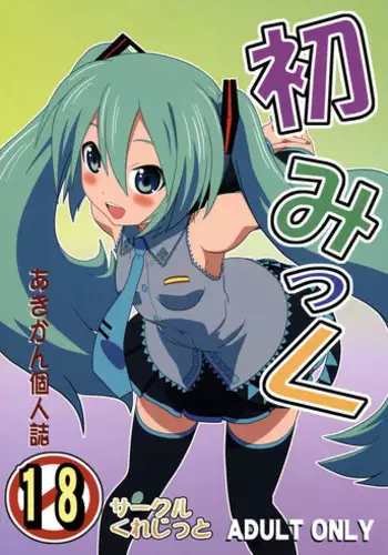 (COMIC1☆4) [Circle Credit (Akikan)] Hatsu Mikku (VOCALOID) [English] [Anonymous]