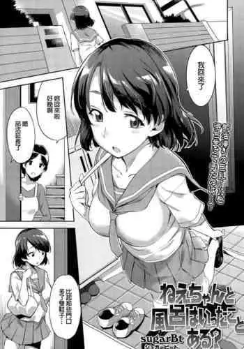[sugarBt] Nee-chan to Furo wa Itta Koto Aru? (COMIC Tenma 2015-08) [Chinese] [?????????] [decensored] [digital]