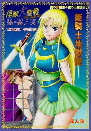 [Nazo no Akanekokan (Kuroneko Nigou, Kuroneko Reigou)] 謎の赤猫団＋謎の黒猫団 18 姫騎士地獄變 - 淫獣大聖戦 獣ノ弐 Twin Angel War