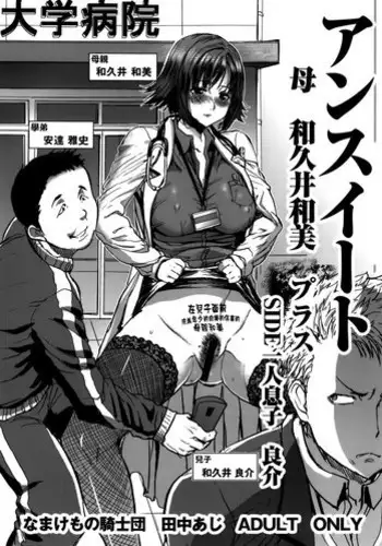 [Namakemono Kishidan (Tanaka Aji)] UnSweet Haha Wakui Kazumi Plus SIDE Hitori Musuko Ryousuke | Unsweet Mom Aimi Wakui - SIDE her only son Yoshisuke [English]