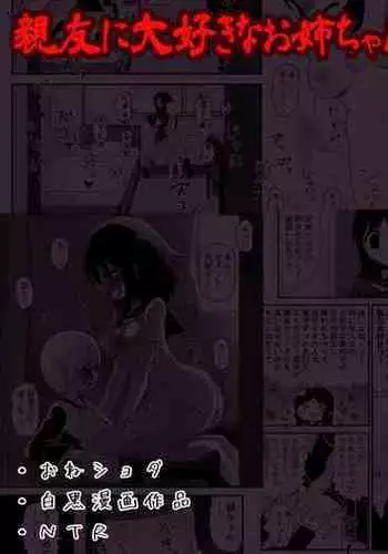 [Buji Kore Ameba] Shinyuu no Onee-chan o Ubawareru Shounen no Hanashi