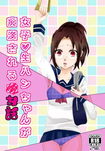 [Nakamura] Joshikousei Han-chan ga Chikan Sareru Hon (Shingeki no Kyojin)