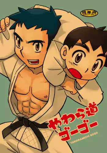 [Yama Momo Kajitsu (Tachibana Momoya)] Yawaramichi GoGo [English]