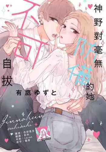 [Aritaka Yuzuto] Kamino-kun wa Suki darake na Kanojo ga Suki sugiru | ????????????? 1-2 [Chinese] [??????]