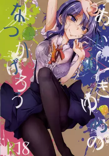 (SDF2015) [GAULOISES BluE (Amano Chiharu)] Okashiki Yume no Natsu Kagerou (Dagashi Kashi)