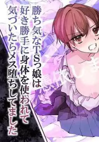 [Amuai Okashi Seisakusho (Namamugi, Sanada)] TS-kko Hyoui Appli ~Kachiki na TS-kko wa Suki Katte ni Karada o Tsukawarete Kizuitara Mesuochi Shitemashita~ [English]