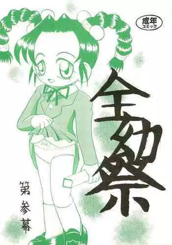 [Yaroujidai (Namekata Tubame, Miyata Tomomi)] Zenyousai Dai-3-maku