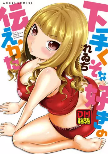 Hetakuso na Suki no Tsutaekata