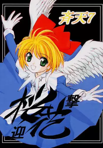 [Tenziku Opera Company (Seitentaisei)] Seiten 7 (Card Captor Sakura)