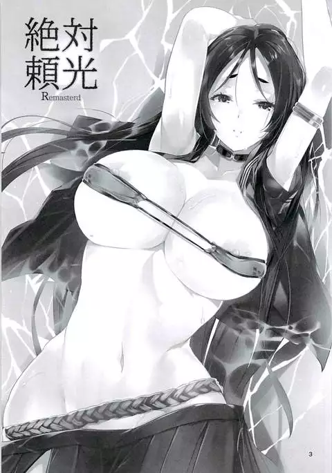 絶対頼光