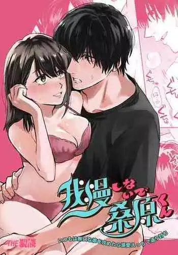 [THE waidan] gaman shinaide, Kuwabara-kun ? itsumo wa mukuchina kare o semetara dekiai etchide kaeriuchi ????????????????????????????????[??] [?????]