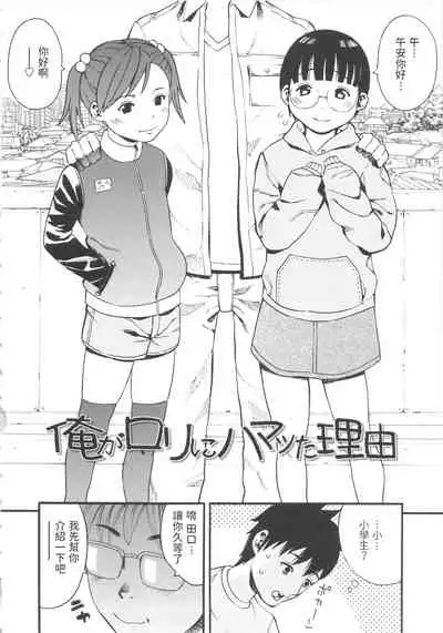 Ore ga Loli ni Hamatta Riyuu