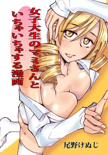 [Aa! Aikawa Doujou (Ono Kenuji)] Joshidaisei no Mami-san to Ichaicha Suru Manga (Puella Magi Madoka Magica) [Digital]