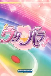 (COMIC1☆9) [Furaipan Daimaou (Chouchin Ankou)] UriPara! (PriPara)