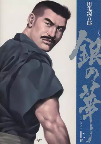 [Gengoroh Tagame][?????] Shirogane-no-Hana The Silver Flower vol.1[???] [Chinese]