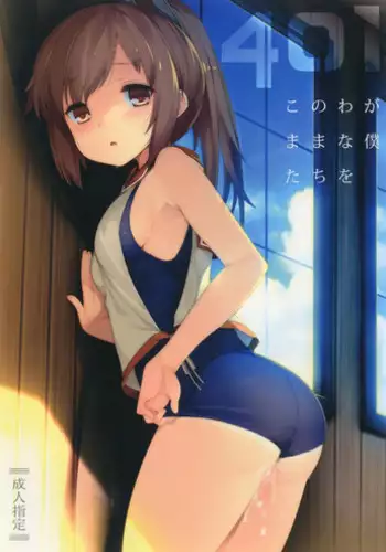 (C90) [French Letter (Fujisaki Hikari)] 401 -Kono Wagamama na Bokutachi o- (Kantai Collection -KanColle-)