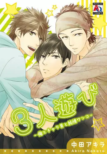 [Nakata Akira] Sannin Asobi -Ore to Chara Otoko to Junjou Wanko-