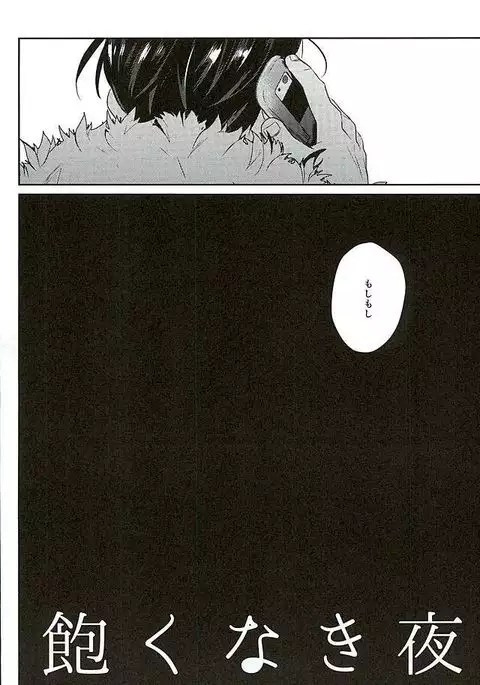 飽くなき夜