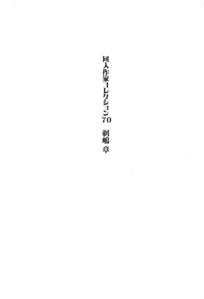 同人作家コレクション70