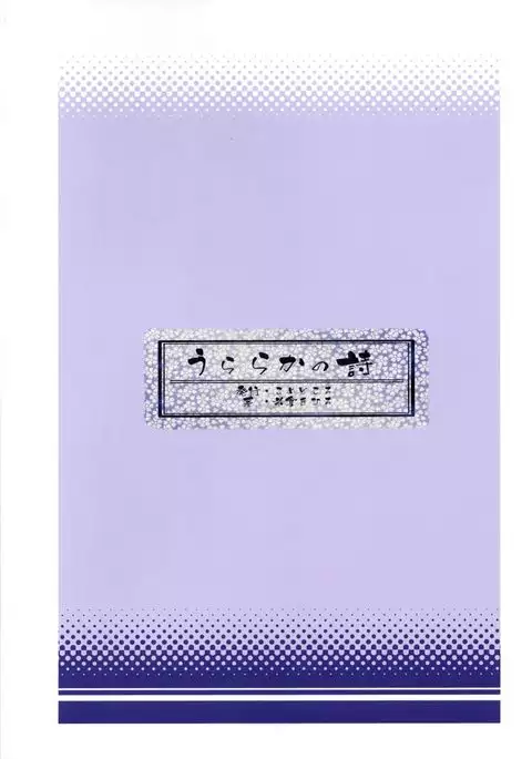 うららかの詩