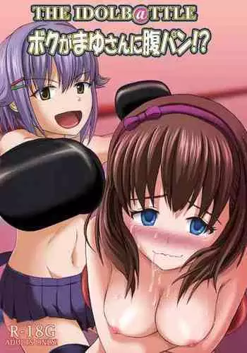 [Hot Spots (Galapagos Syndrome)] THE IDOLB@TTLE ~Boku ga Mayu-san ni HaraPun!?~ (THE IDOLM@STER CINDERELLA GIRLS) [Digital]