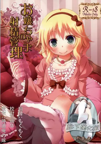 (C86) [Azure (Kagono Tori)] Ojou-chama no Shasei Kanri (THE IDOLM@STER CINDERELLA GIRLS) [Chinese] [?????]