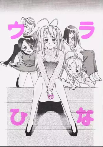 [Asai Bomb Club (Asai Bon)] Ura Hina (Love Hina)