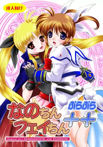 [NEKOYA-SYSTEMZ (Okazaki Nao)] Nano-chin ☆ Fa-chin ++ (Love Love) (Mahou Shoujo Lyrical Nanoha) [Digital]