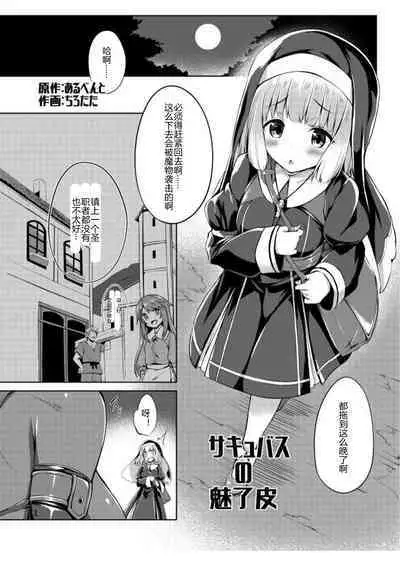 魅魔的魅惑之皮