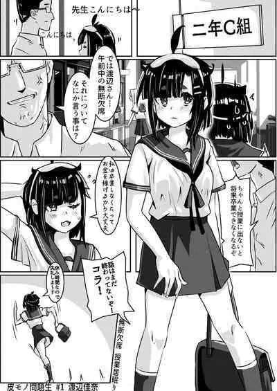 皮モノ問題生 #1 渡辺佳奈