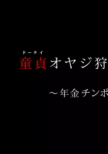 Doutei Oyajigari ni Goyoujin ~Nenkin Chinpo wa Watashi no Saifu~